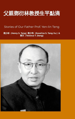 父親鄧衍林教授生平點滴: Our Father Prof. Yen-lin Teng and His Stories