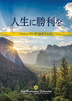 To Be Victorious In Life (Japanese) (Japanese Edition)