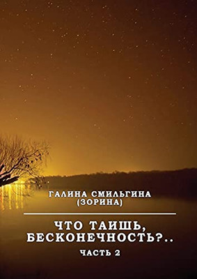 Chto Taish' Beskonechnost'. Chast' Ii (Russian Edition)