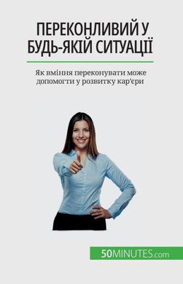 Переконливий у будь-якій