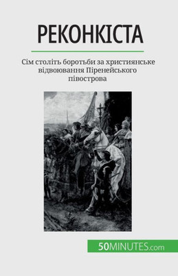 Реконкіста: Сім століть б