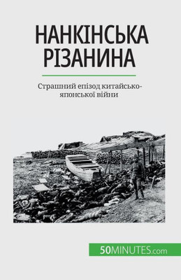 Нанкінська різанина: Стр