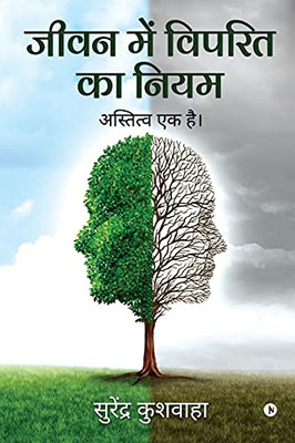 Jeevan Main Viprit Ka Niyam: Astitva Ek Hai (Hindi Edition)