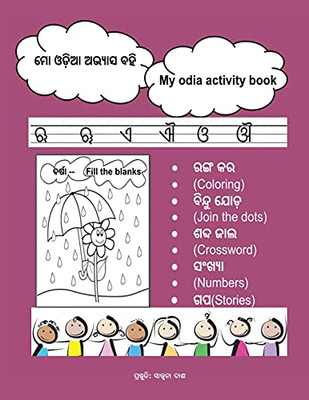 Mo Odia Abhyasa Bahi: My Odia Activity Book (Oriya Edition)