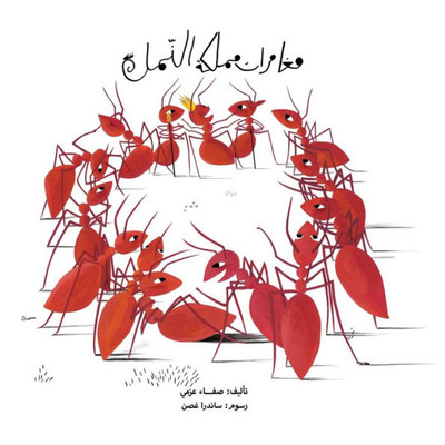 مغامرات مملكة النمل