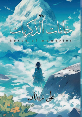 خانات الذكريات