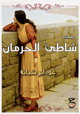 شَاطِئُ الحِرْمَانِ