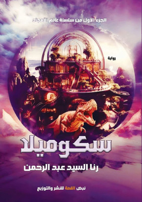 سكوميلا: رواية