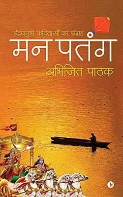 Man Patang: Indradhanushi Kavitaon Ka Sanghrah (Hindi Edition)
