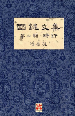 國鍵文集 第一輯 時評 A Collection of Kwok Kin's Newspaper Columns, Vol. 1 Commentaries: by Kwok