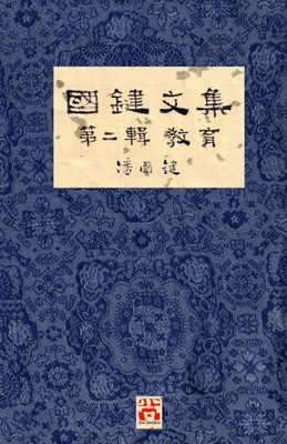 國鍵文集 第二輯 教育 A Collection of Kwok Kin's Newspaper Columns, Vol. 2: Education by Kwok Kin