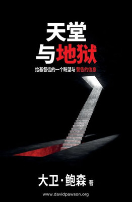 天堂与地狱 - Heaven and Hell: 给基督徒的一个盼望与警&#