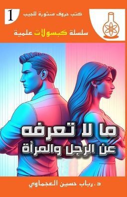 ما لا تعرفه عن الرجل والم