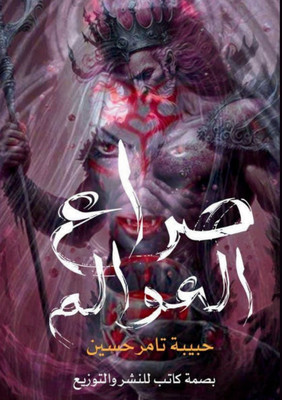 صراع العوالم