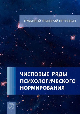 Chislovye rjady psihologicheskogo normirovanija. (Russian Edition)