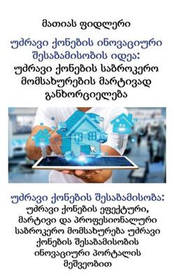 የሪል ስቴት ማችንግ የፈጠራ ሥራ: የሪል ስ