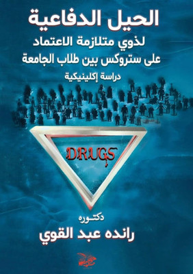 الحيل الدفاعية لذوى متلا