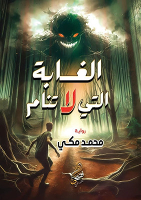 الغابة التي لا تنام