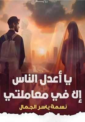 يا أعدل الناسِ، إلا في مع