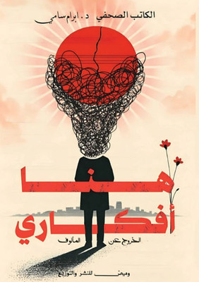 هنا أفكاري: الخروج عن الم