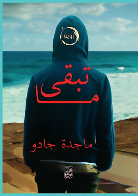 ما تبقى