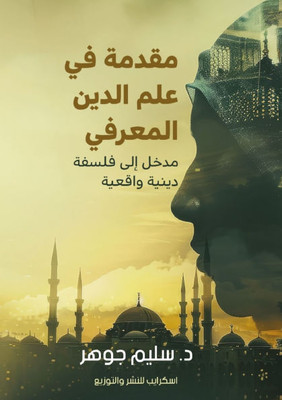 &#1605;&#1602;&#1583;&#1605;&#1577; &#1601;&#1610; &#1593;&#1604;&#1605; &#1575;&#1604;&#1583;&#1610;&#1606; &#1575;&#1604;&#1605;&#1593;&#1585;&#1601