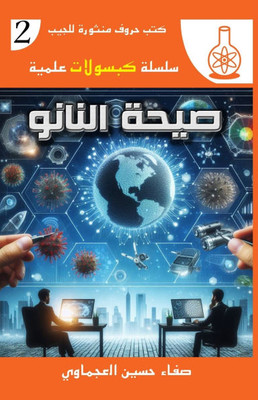 صيحة النانو
