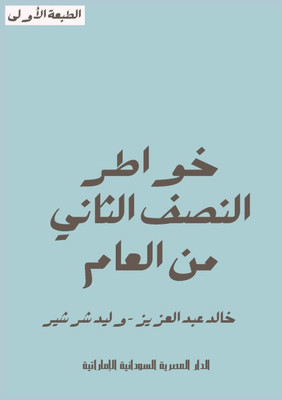 خواطر النصف الثاني من الع