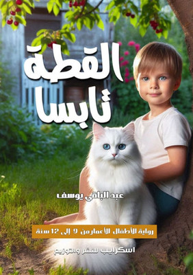 القطة تابسا