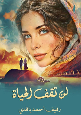 لن تقف الحياة