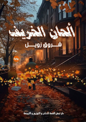 ألحان الخريف