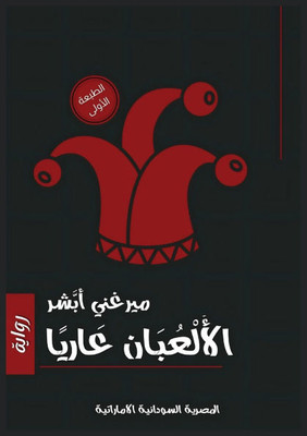 الأُلعبان عاريًا