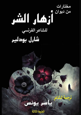 مختارات من ديوان أزهار ال