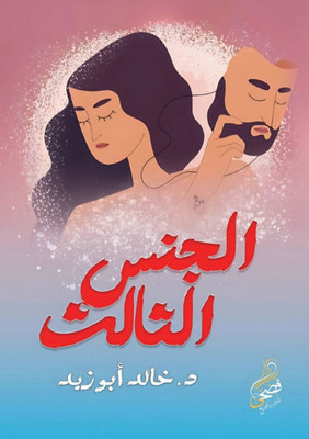 الجنس الثالث