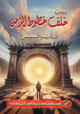 خلف خطوط الزمن