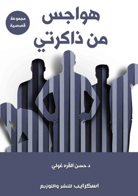 هواجس من ذاكرتي