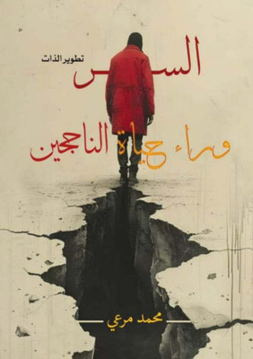 السر وراء حياة الناجحين