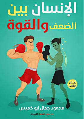 الإنسان بين الضعف والقوة