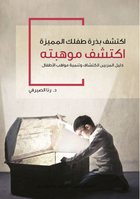 اكتشف بذرة طفلك المميزة ا