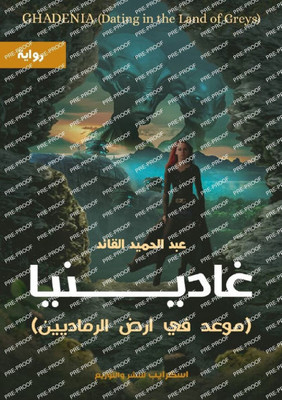 غادينيا: موعد في أرض الرم