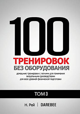 100 ?????????? ??? ... ??&#1075 (Russian Edition) - 9781844811724