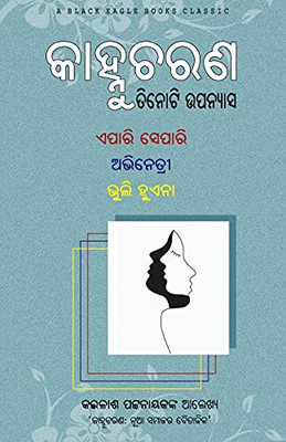 Tinoti Upanyasa: Epari Separi, Abhinetri, Bhuli Huena (Oriya Edition)