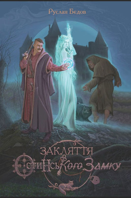ЗАКЛЯТТЯ ОСТИНСЬКОГО ЗА&