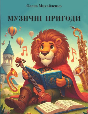 Музичні пригоди: Книга Му