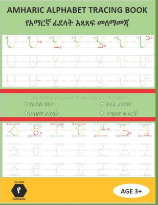 Amharic Alphabet Tracing Book: የአማርኛ ፊደላት አጻጻፍ መለማ