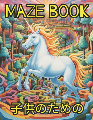 Maze book 子供のための