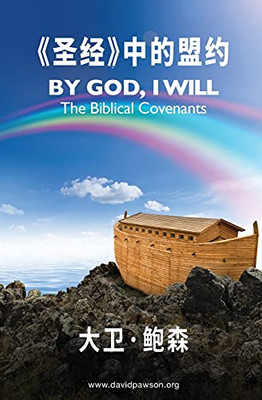«??»???? - By God I Will (Simplified Chinese) (Chinese Edition) - 9781913472412