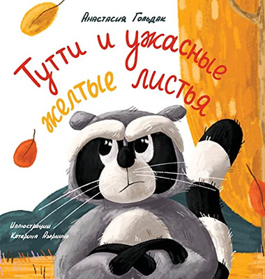 Tutti And The Terrible Yellow Leaves (Russian Edition): ????? ? ??????? ... ??????