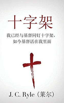 The Cross (???): Crucified With Christ, And Christ Alive In Me ... (Chinese Edition)
