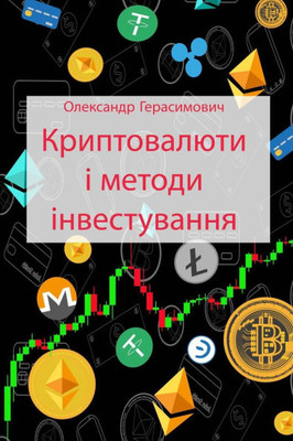Криптовалюти і методи ін